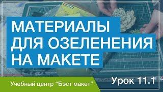 Материалы для озеленения на макете. Уроки макетирования. Урок 11.1.