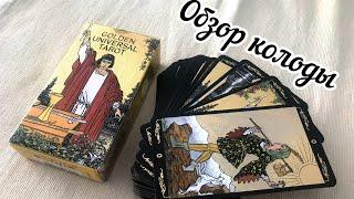 Краткий обзор колоды Золотое Универсальное Таро или GOLDEN UNIVERSAL TAROT