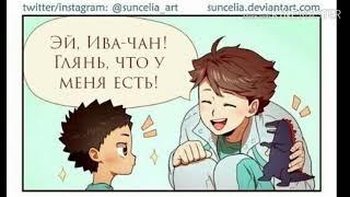 Озвучка по комиксам аниме:Волейбол.(Haikyuu)