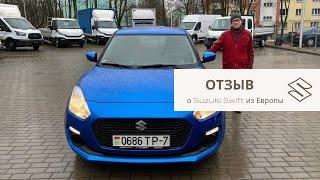 Отзыв о Suzuki Swift из Европы