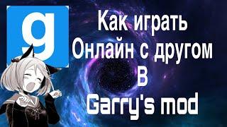 Как играть онлайн в Garry’s mod с другом