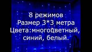 Светодиодный дождь Водопад LED LIGHTS, прозрачный провод(занавес)