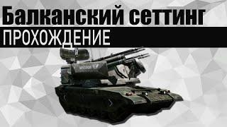 Warface: Балканский сеттинг