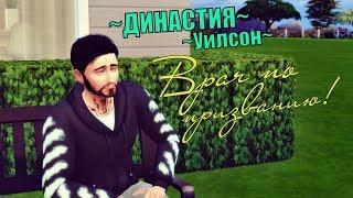 THE SIMS 4│Челлендж ДИНАСТИЯ - "Врач по призванию" #2│Мама - зачем ты так поступила?