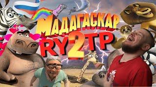 МАДАГАСКАР 2 | RYTP | РЕАКЦИЯ НА СОСЕД КОМКИНЫХ