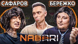 САФАРОВ vs БЕРЕЖКО | NABARI #9