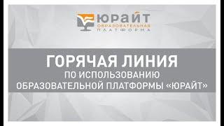 Горячая линия по использованию образовательной платформы Юрайт