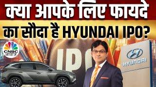 Hyundai Motor India IPO Decoding | देश के सबसे बड़े Hyundai IPO की हर Detail, इस IPO में क्या करें?