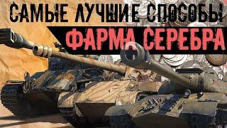 СЕМЬ ЛУЧШИХ СПОСОБОВ ФАРМА СЕРЕБРА В МИРЕ ТАНКОВ В 2023 ГОДУ #wot