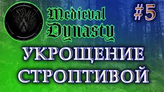 MEDIEVAL DYNASTY ПРОХОЖДЕНИЕ #5 | С ЧЕГО НАЧАТЬ СТРОИТЕЛЬСТВО ДЕРЕВНИ | УСЛОВИЯ ДЛЯ НОВЫХ ЖИТЕЛЕЙ