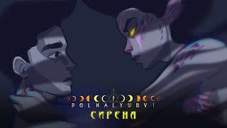 POLNALYUBVI – Сирена (lyric video)