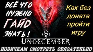 Гайд новичкам смотреть обязательно всё что нужно знать про игру чтобы пройти без доната UNDECEMBER