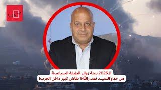 الـ"2025" سنة زوال الطبقة السياسية.. جوني منير بمعلومات خطيرة: من خدع نصرالله؟ نقاش كبير داخل الحزب