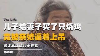 兒子給妻子買了只燒雞，竟被親娘逼著上吊，老了又想讓兒子養老 #启汉元桌派 #纪实 #醫療紀錄片 #生命緣 #醫院