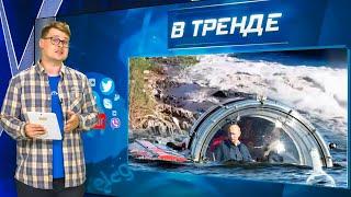 Карелия уходит под воду! Алкошпион завалил спецоперацию Путина. Турция нападет на Израиль | В ТРЕНДЕ