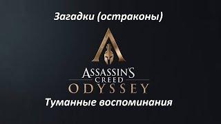 Assassin's Creed: Odyssey | Загадки (остраконы) | Туманные воспоминания