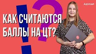 Как считаются баллы на ЦТ и РТ? Абитуриенту 2021 года