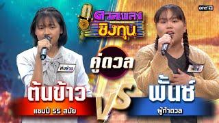 พั้นซ์ (ผู้ท้าดวล) vs ต้นข้าว (แชมป์ 55 สมัย) | Highlight ดวลเพลงชิงทุน2025 Ep.1892 | 14 มิ.ย.68