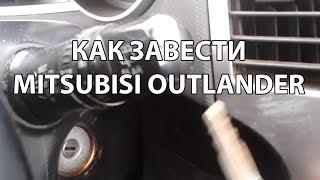 Видео: Как правильно завести Mitsubishi Outlander XL?