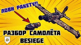 Гайд на самолёты в Besiege