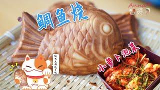 【Anna智贤】 今天智贤跟姥姥一起做了小萝卜泡菜，贤爸做鲷鱼烧犒劳一下
