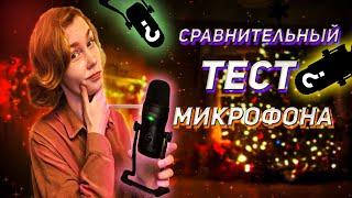 АСМР тест микрофона FIFINE K690 + сравнение с другими микро┃ASMR testing new mic