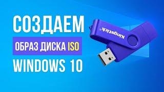 Как создать ISO файл для установки Windows 10