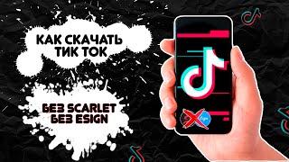 Скачать Бесплатный Тик Ток Мод | Как Скачать Тик Ток Мод за 30 Секунд | Мод На Tik Tok | Айфон