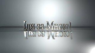 Проповідь "Іди за Мною!" (Петро Федорук) 28.07.2024 "Ковчег Спасіння" м. Ковель