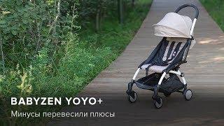 Обзор Babyzen Yoyo+ | Product-test.ru