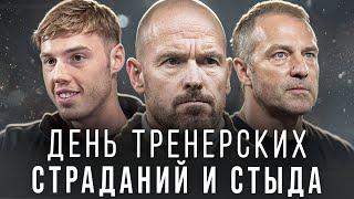 Тен Хаг АУТ? • Палмер ВЕЛИКИЙ • Что случилось с БАРСОЙ? • В Мадриде сухо • Обзор матча