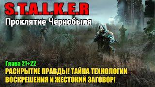 S.T.A.L.K.E.R:  Раскрытие правды! Тайна технологии воскрешения и жестокий заговор! | аудиокниги