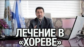 Почему лечиться у нас - лучше?