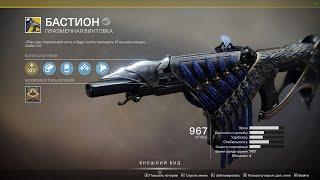 Destiny 2 Как получить секретную плазменку "Бастион"?(Коротко)