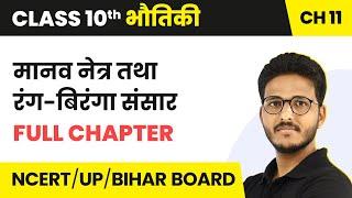 Manav Netra Tatha Rang Biranga Sansar - Full Chapter | Class 10 Physics Chapter 11