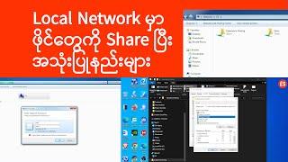 File Sharing in Windows Computer | ကွန်ပျူတာသင်ခန်းစာ | Computer Tutorial | Experience Sharing