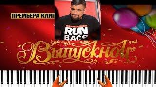 Баста - Выпускной (Медлячок) Piano Пианино Cover Кавер + Обучение