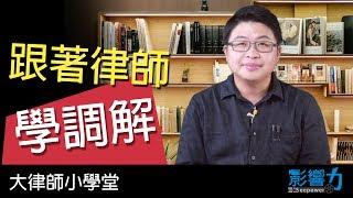 大律師小學堂14：跟著大律師學調解