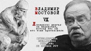 Владимир Мостовой: Лазаренко дергал за веревочки, потому что мы его тоже критиковали