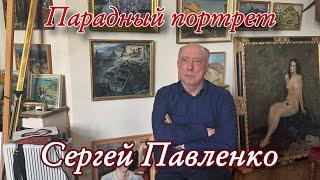 Парадный портрет. Художник Сергей Павленко о работе над портретом Елизаветы Второй