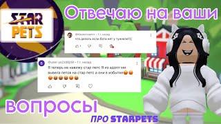 Отвечаю на ваши вопросы про StarpetsБота нет у туннеля?