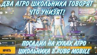 PUBG MOBILE ️ | ДВА НЕАДЕКВАТНЫХ ШКОЛЬНИКА ОСКОРБЛЯЮТ МАТЬ | СКАЗАЛИ ЧТО УНИЗЯТ ! ПУБГ МОБАЙЛ ЗАБИВ