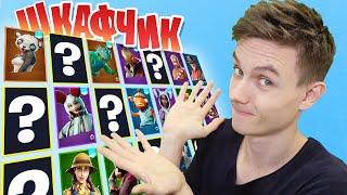 ТОП 13 ЛЮБИМЫХ СКИНОВ: МОЙ ШКАФЧИК FORTNITE!