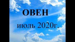 ОВЕН - Июль 2020г.! Таро прогноз