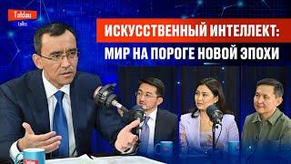 Томский, Мадиев, Жанасова: как победить в цифровой гонке? Разговор о будущем | TALDAU TALKS #5