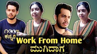 Work From Home ಮುಗಿದಾಗ (With Bloopers) | Kannada Funny Video | Ganesh Karanth & Yashodha Karanth