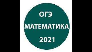 Подготовка к ОГЭ 2021