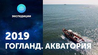 "Гогланд. Акватория". ЦПИ РГО 2019