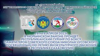 РЕСПУБЛИКАНСКИЙ ТУРНИР ПО БОКСУ ПАМЯТИ ГЕРОЯ СОВЕТСКОГО СОЮЗА ЧУСОВСКОГО Н.Н.