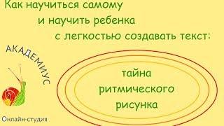 Как научиться самому и научить ребенка с легкостью создавать текст: тайна ритмического рисунка